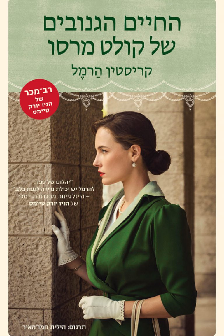 0213 The Stolen Life of Colette Marceau by Kristin Harmel